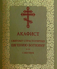 «Будем больше узнавать о святых»: митрополит Евгений призвал верующих к молитвенному общению со святым страстотерпцем Евгением Боткиным