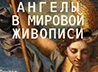 Тагильчан приглашают на лекцию «Ангелы в мировой живописи»