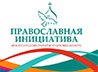 Завершается прием заявок на международный грантовый конкурс «Православная инициатива»