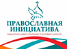 Стартовал международный грантовый конкурс «Православная инициатива–2026»