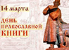 К Дню православной книги в Миссионерском институте провели семинар о творчестве Юрия Кузнецова