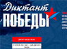 Центр «Царский» снова примет участие в международной патриотической акции «Диктант Победы»