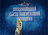 На Международном съезде молодежный отдел Екатеринбургской епархии награжден Дипломом за плодотворные труды