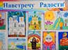 Выставка детского рисунка добавила яркости городскому фестивалю «Навстречу радости»