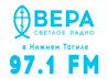 В Нижнем Тагиле заработало радио «ВЕРА»