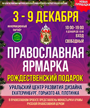 Православная ярмарка «Рождественский подарок» пройдет в уральской столице в Екатерининские дни