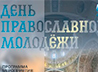 День православной молодежи в епархии проведут с молитвой, концертом и модным дефиле