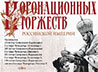 В КПЦ «Царский» открылась выставка «Традиции Коронационных торжеств Российской Империи»