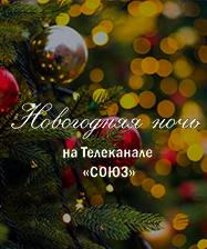 Приглашаем на «Новогоднюю ночь с телеканалом «Союз»»!
