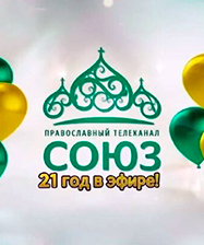 Двадцать один год в эфире: телеканал «Союз» продолжает вещание для миллионов зрителей из 82 стран мира