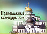 Церковный календарь. 13 мая – память Святителя Игнатия Брянчанинова, Епископа Кавказского