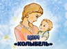 Екатеринбургский центр защиты материнства «Колыбель» стал обладателем Гран-при Международного фестиваля «За жизнь-2011»
