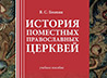 Екатеринбургская семинария издала учебное пособие по Истории Поместных Православных Церквей