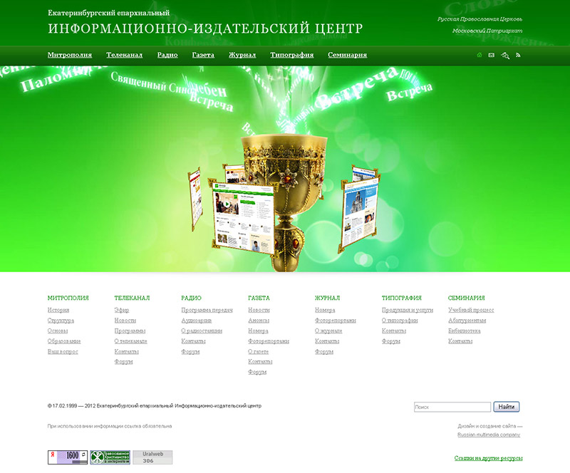 Сайт Екатеринбургского епархиального Информационно-издательского центра
