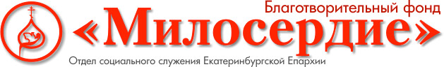 Благотворительный фонд «Милосердие». Отдел социального служения Екатеринбургской епархии