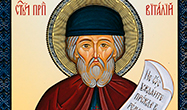 5 мая – память преподобного Виталия Александрийского